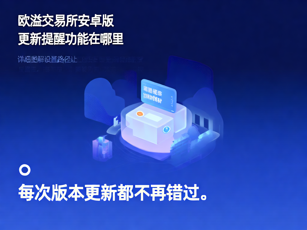 欧溢交易所更新提醒设置界面